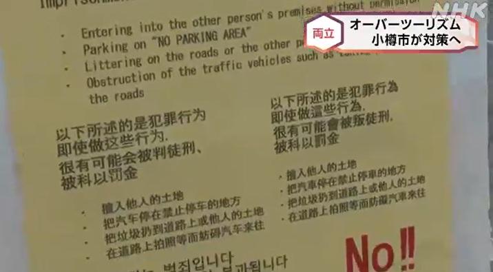小樽市街上有提醒不要違規泊車、擅闖民居等告示牌。(互聯網)