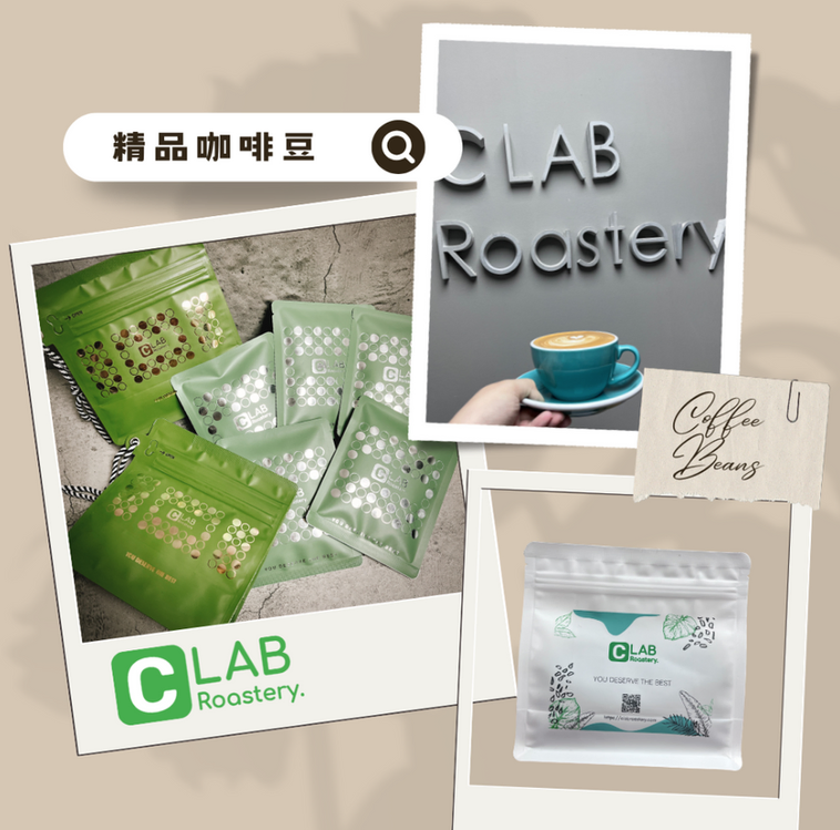 C LAB ROASTERY精品咖啡(A23參展商: 啟淳咖啡烘焙有限公司)