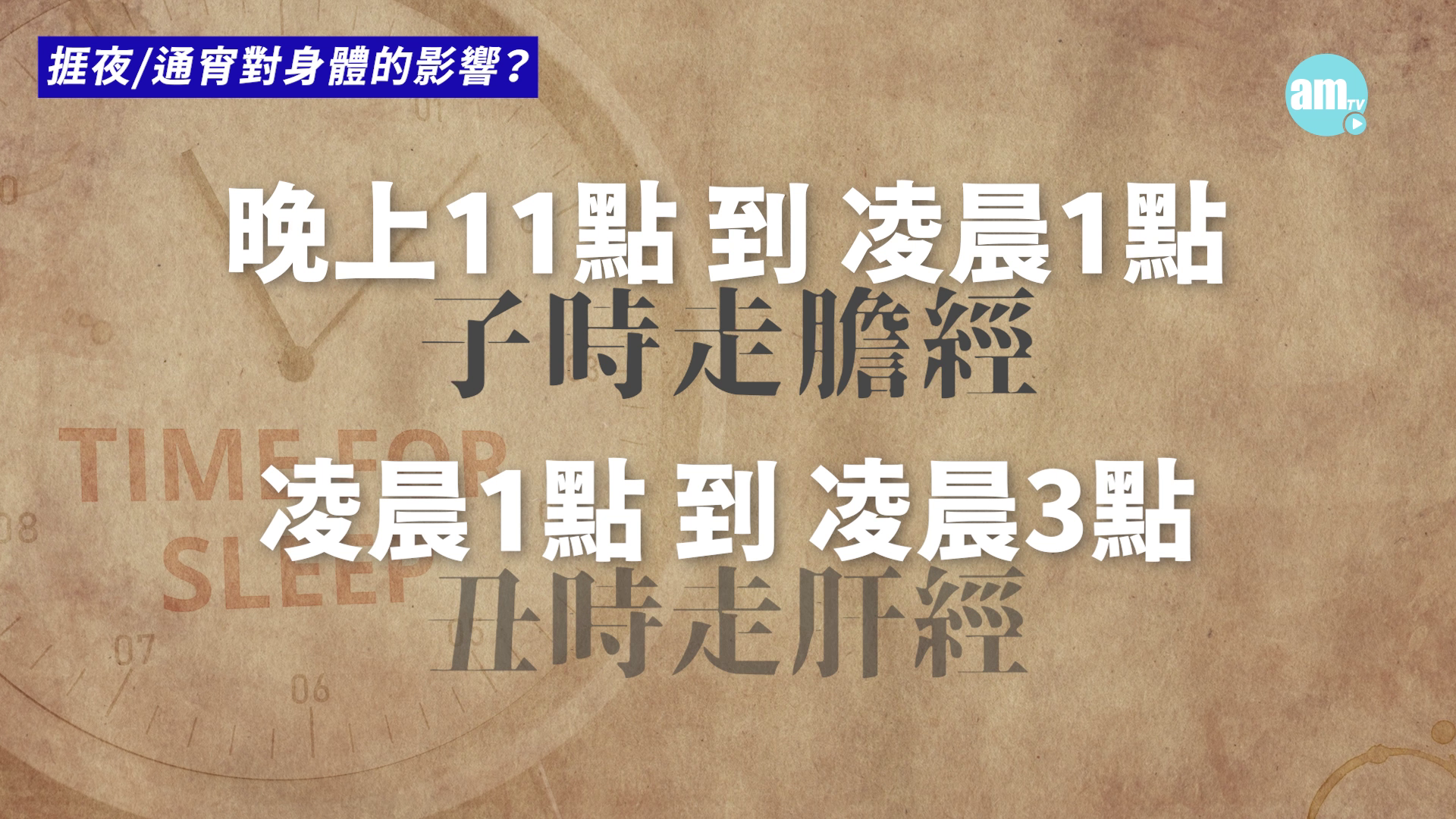 中醫認為晚上11點至凌晨1點是膽經運行的時間,凌晨1點至3點是肝經運行的時間。這兩個時段是身體排毒和養肝膽的重要時期。