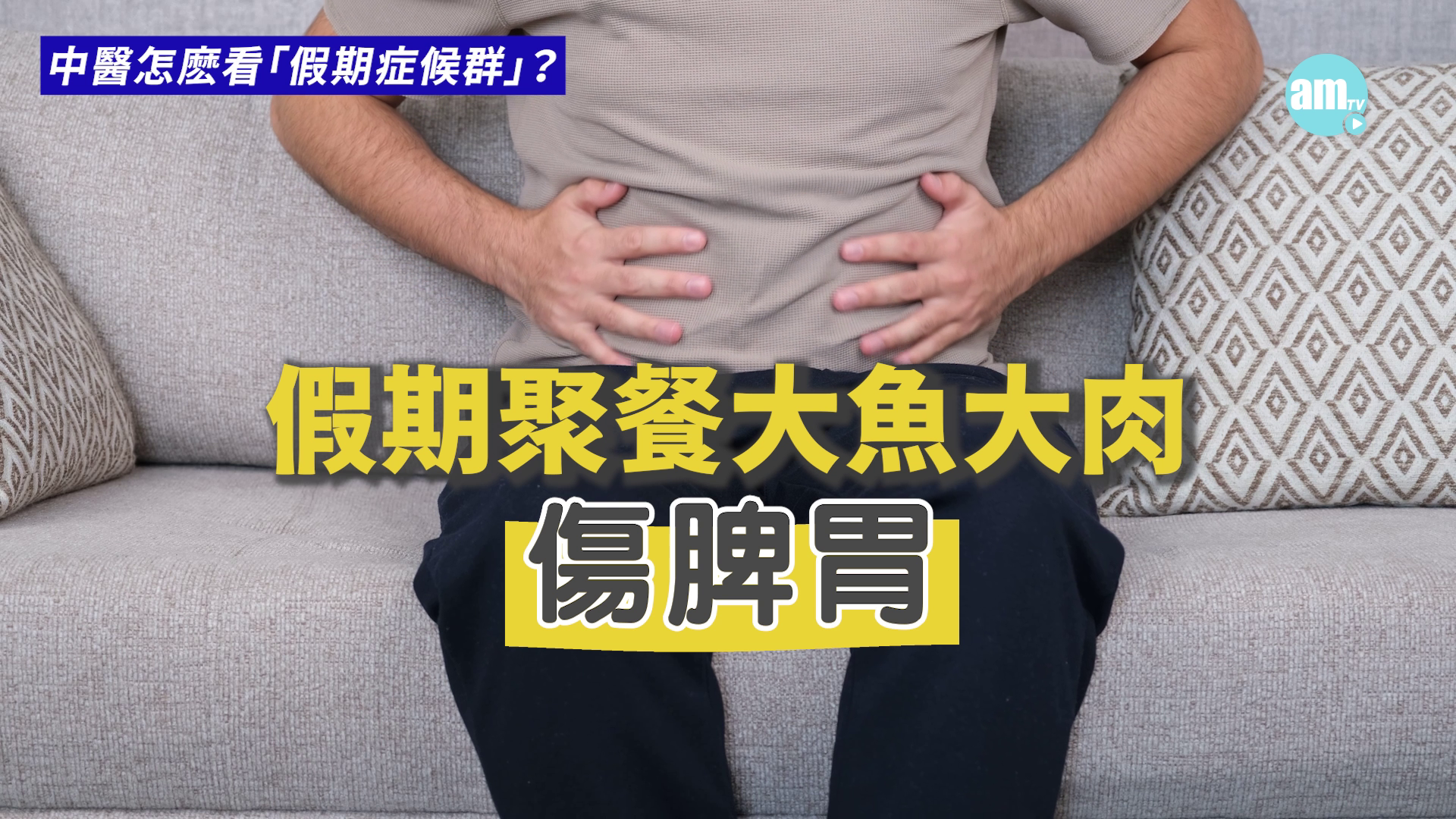 脾胃是後天之本,負責將食物轉化為營養,供應全身。當脾胃負荷過重時,就會出現「假期症候群」。