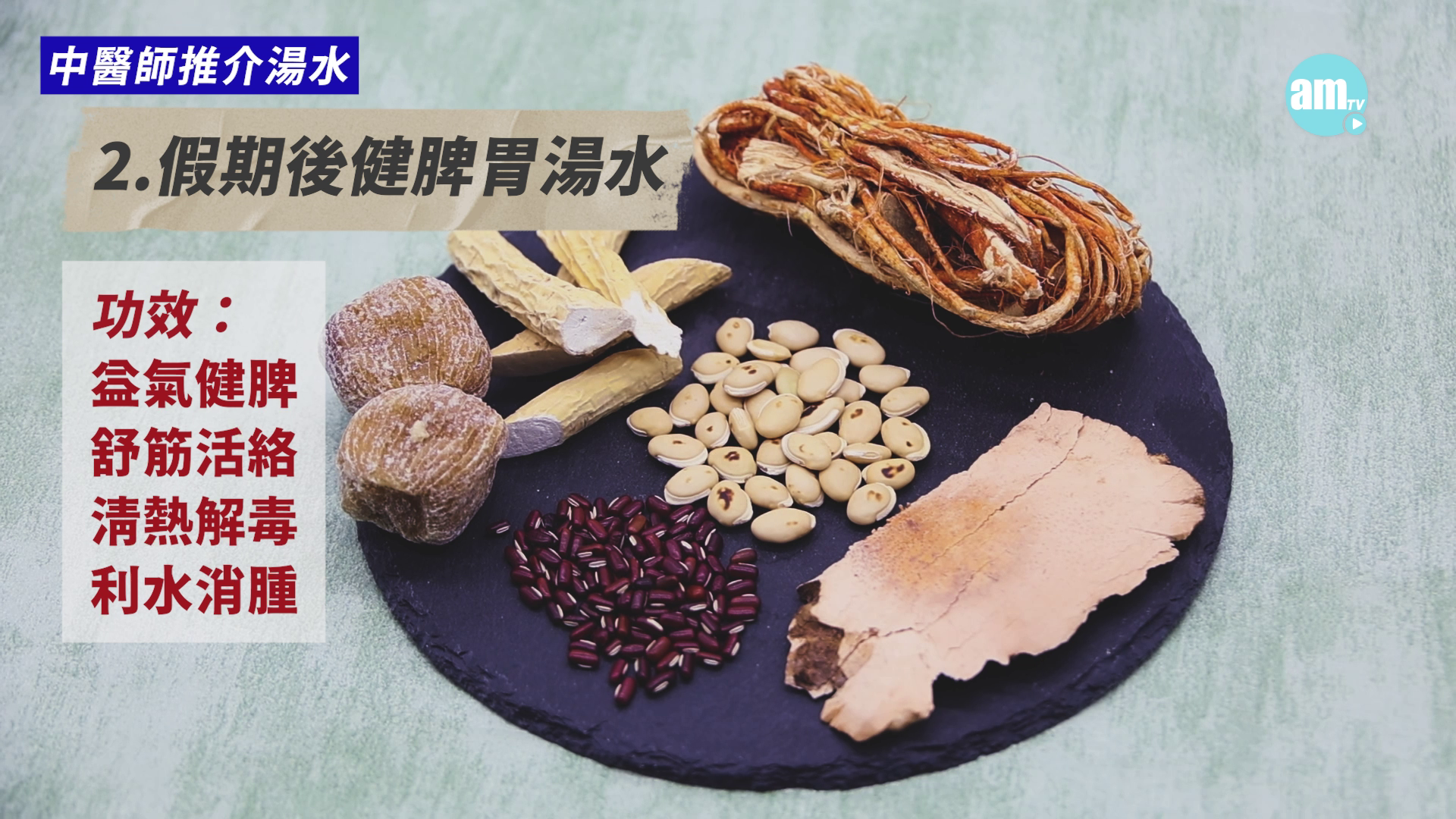 假期後健脾胃湯水