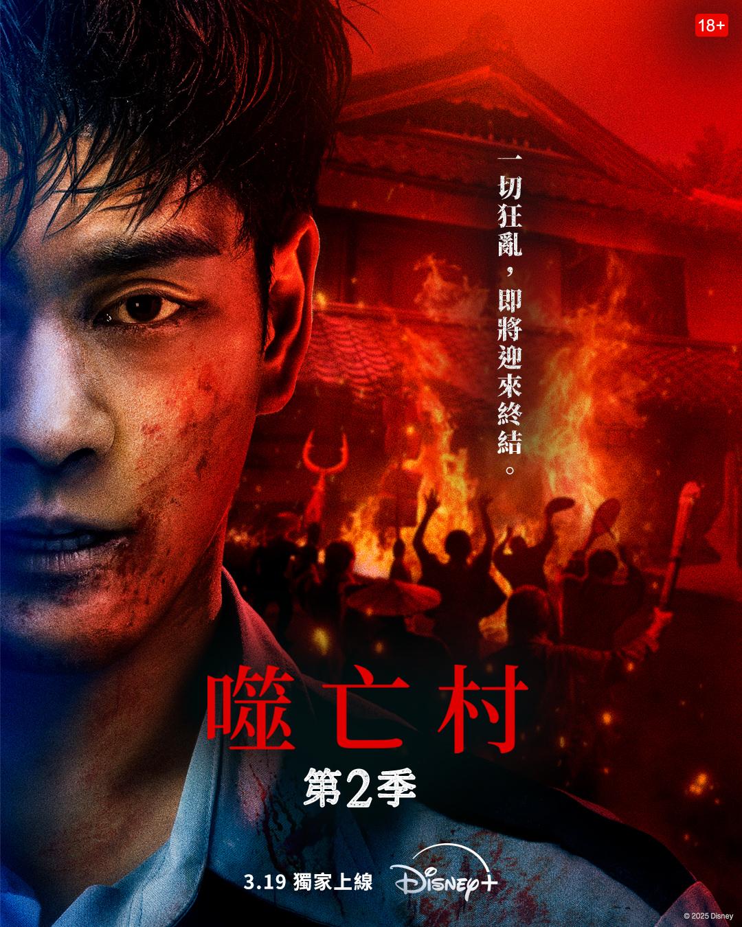 《噬亡村》第2季將於3月19日在Disney+上架。