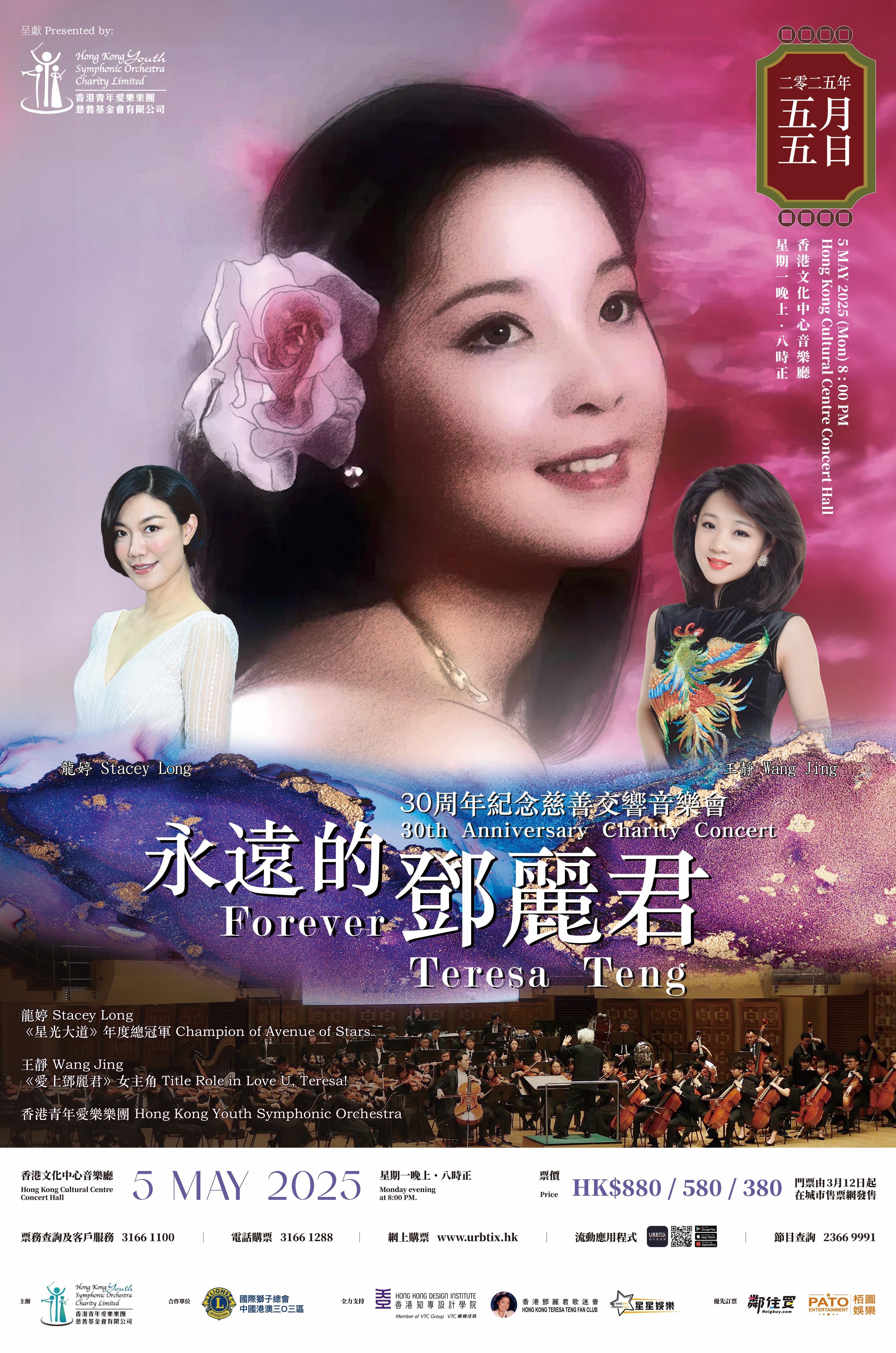 《永遠的鄧麗君30周年紀念慈善交響音樂會》將於5月5日在香港文化中心音樂廳舉行。