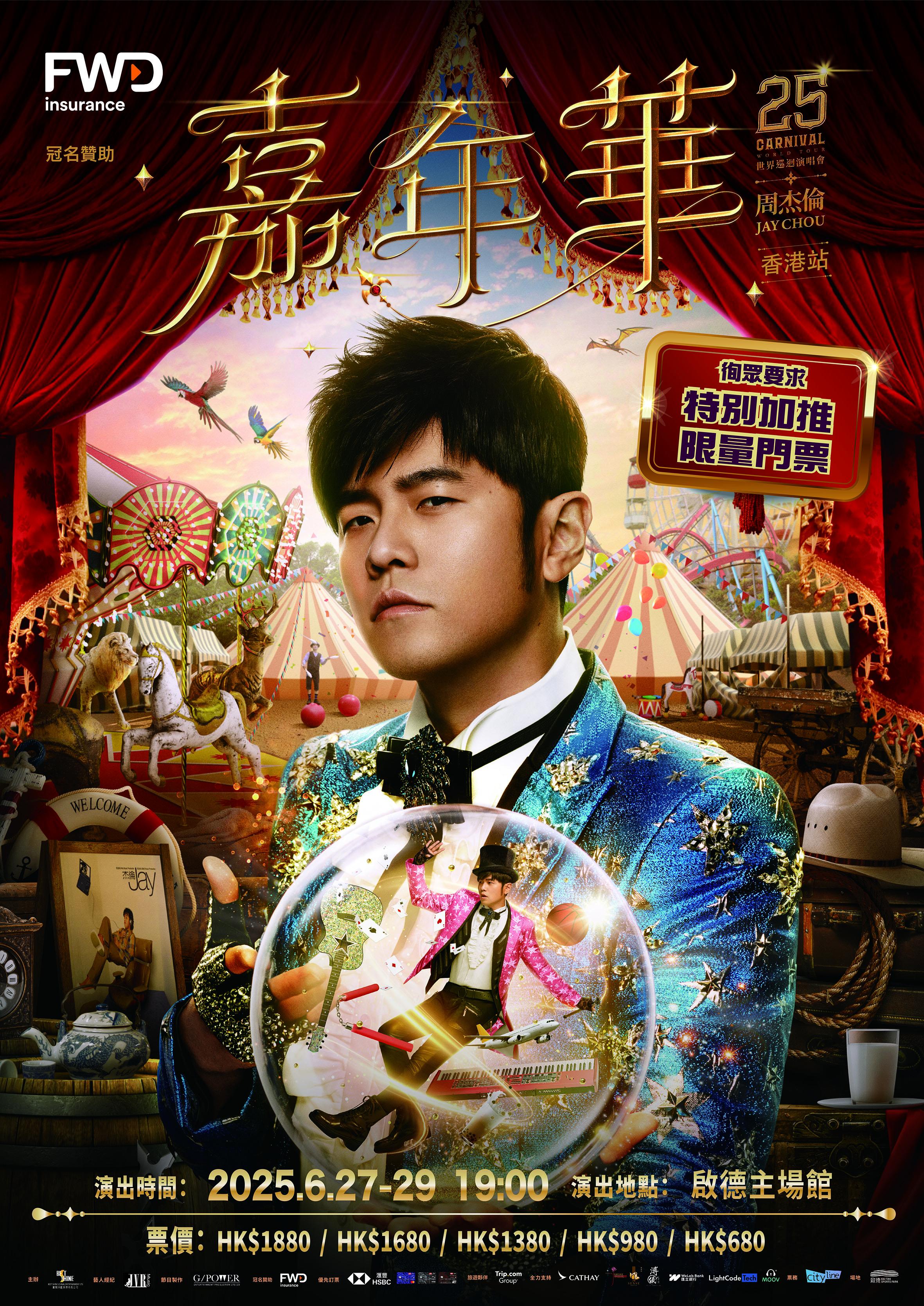 周杰倫今年6月底將假啟德體育園舉行三場《嘉年華》香港站演唱會。