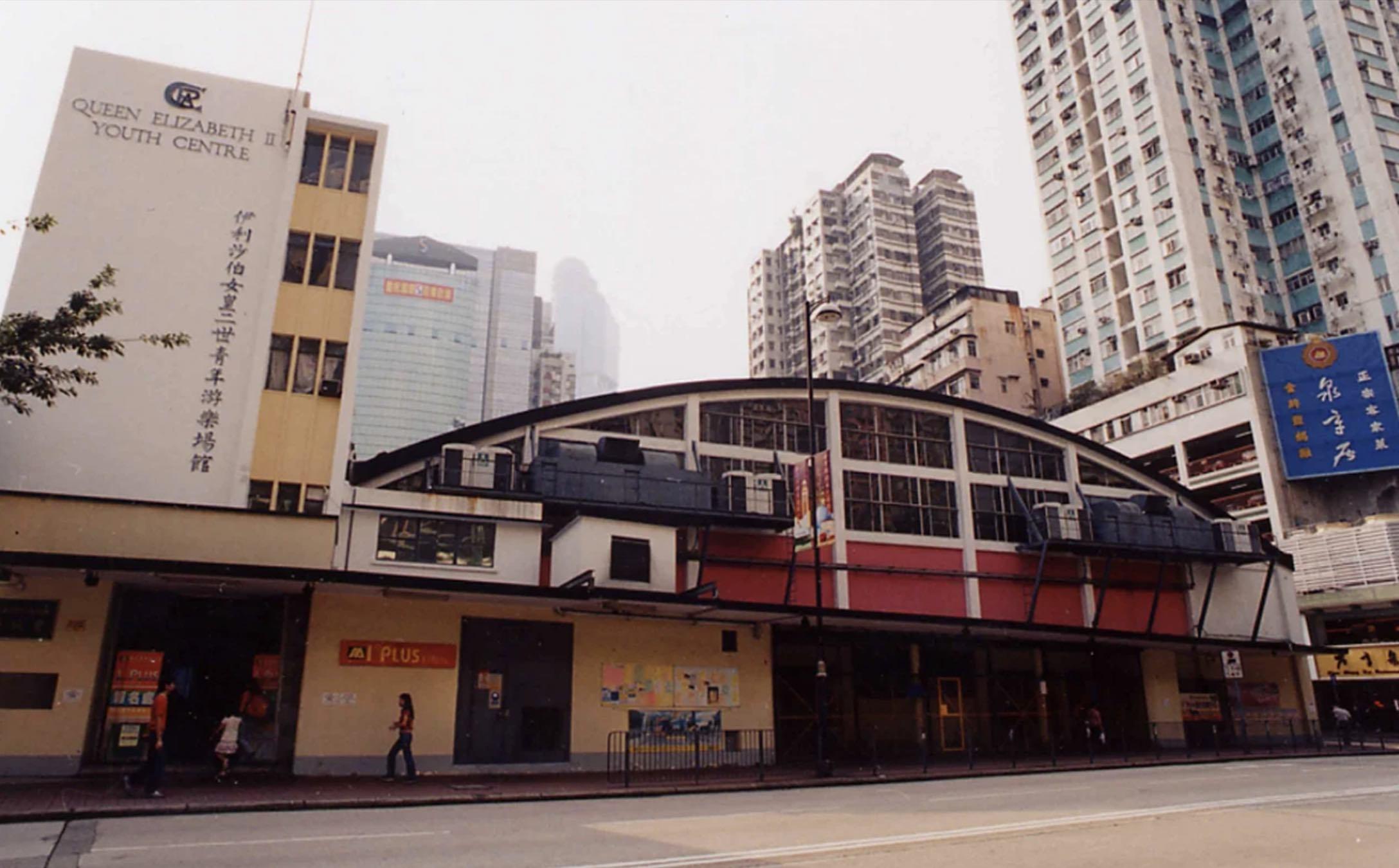 2006年麥花臣室內場館展開重建,圖為場館重建前的外貌,大樓外牆上仍有「伊利沙伯女皇二世青年游樂場館」的字樣。(圖片來源:市區重建局)