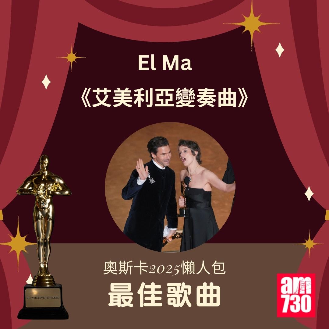 奧斯卡2025得獎名單|最佳歌曲《El Mal》《艾美利亞變奏曲》(am730製圖)