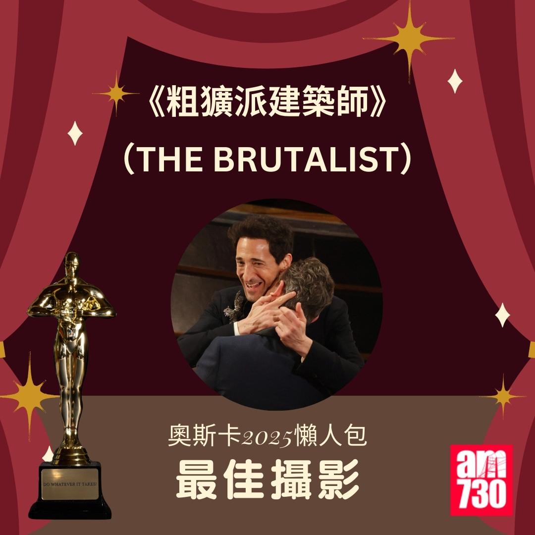 奧斯卡2025得獎名單|最佳攝影 《粗獷派建築師》(THE BRUTALIST)(am730製圖)