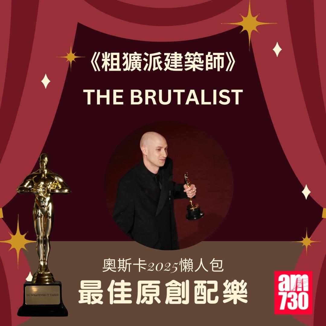 奧斯卡2025得獎名單|最佳原創配樂 《粗獷派建築師》(THE BRUTALIST)(am730製圖)
