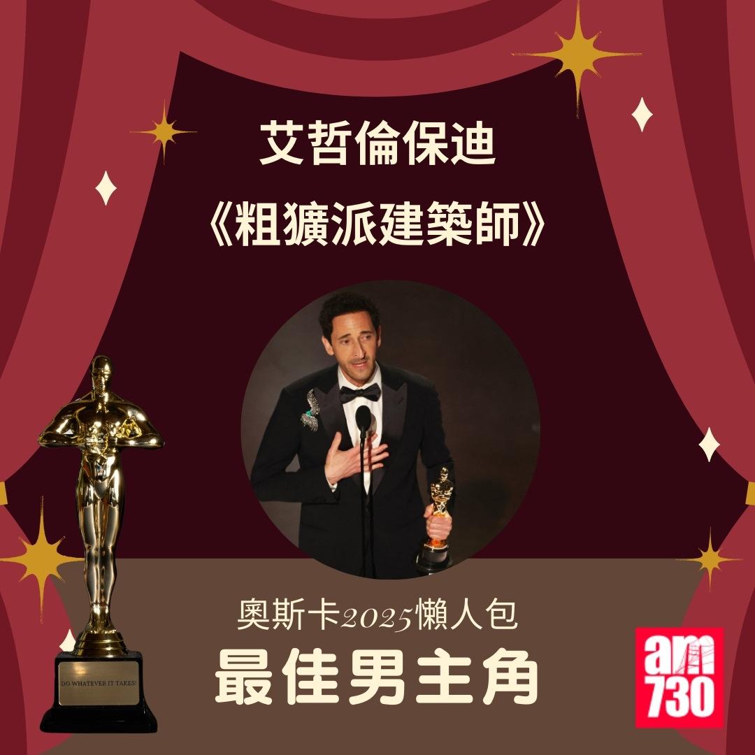 奧斯卡2025得獎名單|最佳男主角 艾哲倫保迪(Adrien Brody)《粗獷派建築師》(am730製圖)