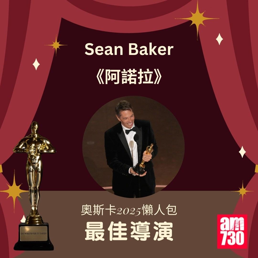 奧斯卡2025得獎名單|最佳導演 《阿諾拉》導演Sean Baker(am730製圖)