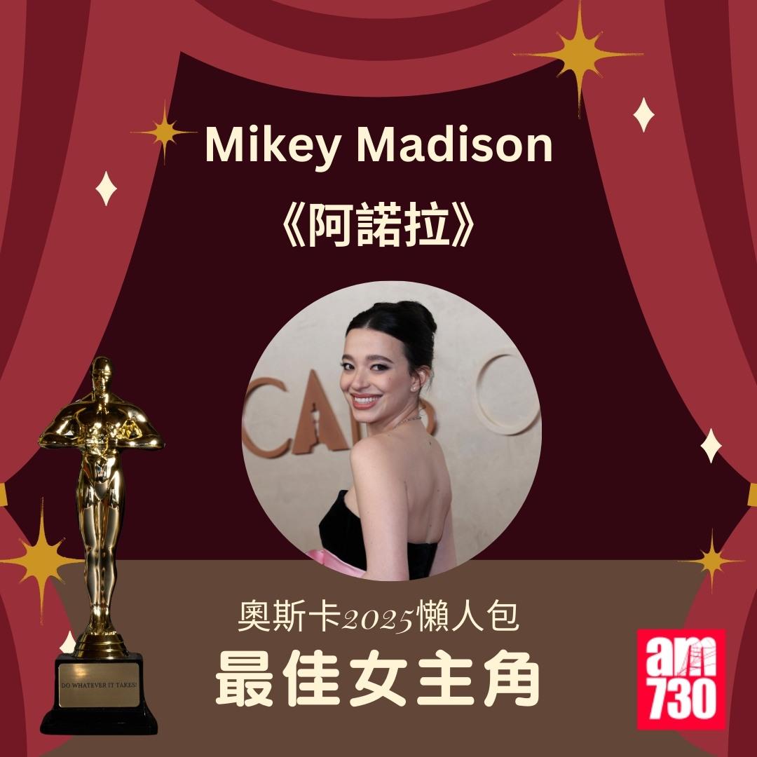 奧斯卡2025得獎名單|最佳女主角 《阿諾拉》(ANORA)-Mikey Madison(am730製圖)