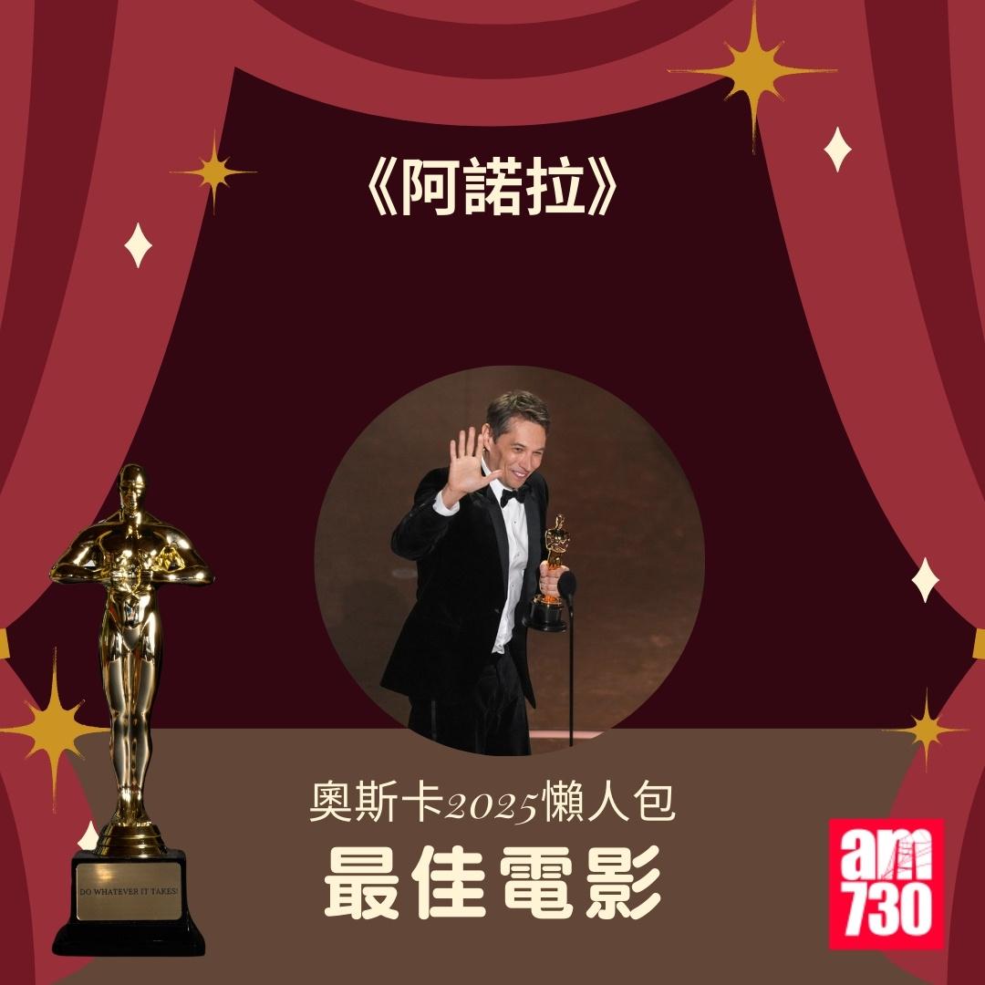 奧斯卡2025得獎名單|最佳電影 《阿諾拉》(ANORA)(am730製圖)