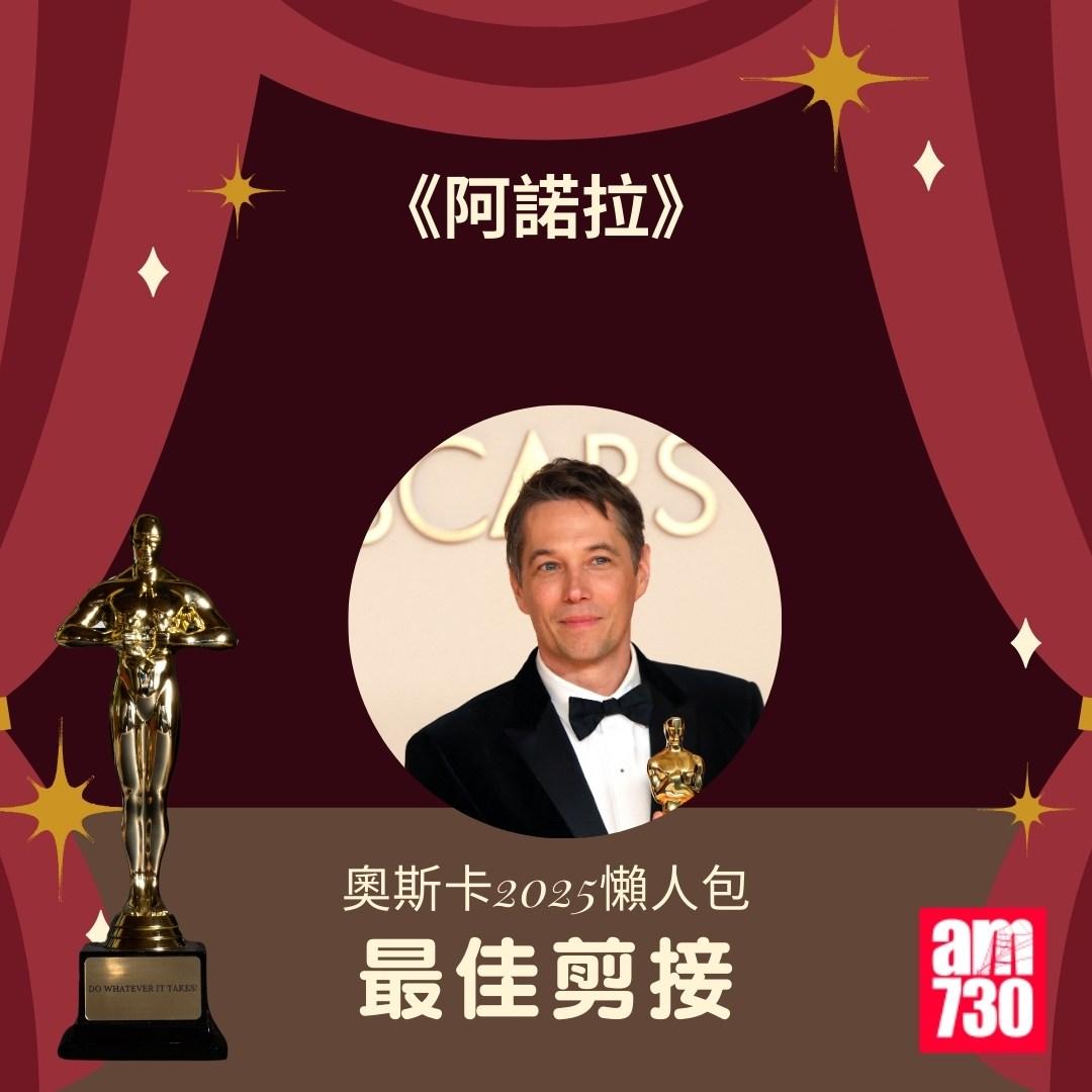 奧斯卡2025得獎名單|最佳剪接 《阿諾拉》(ANORA) (am730製圖)