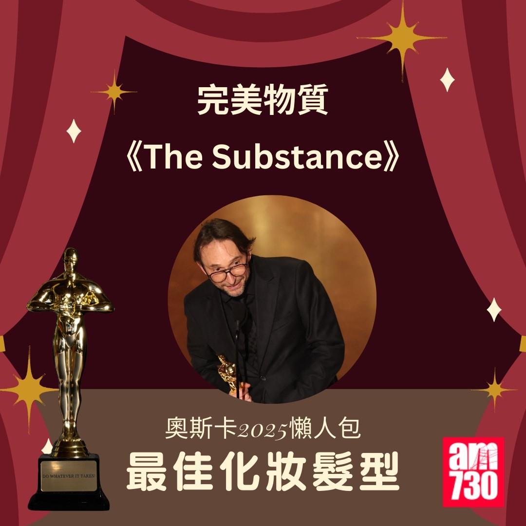 奧斯卡2025得獎名單|最佳化妝髮型 《完美物質》(am730製圖)