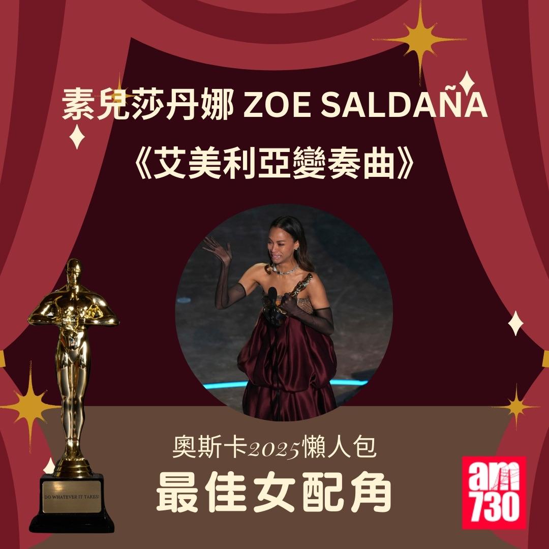 奧斯卡2025得獎名單|最佳女配角 《艾美利亞變奏曲》(EMILIA PÉREZ)-素兒莎丹娜(ZOE SALDAÑA)(am730製圖)