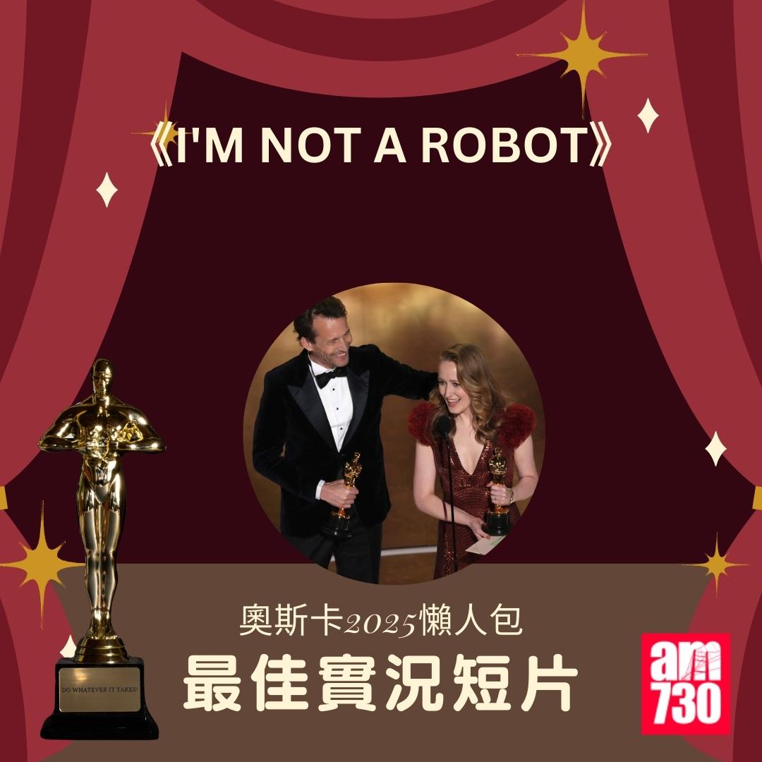 奧斯卡2025得獎名單|奧斯卡最佳實況短片(Live Action Short Film) 《I'M NOT A ROBOT》(am730製圖)