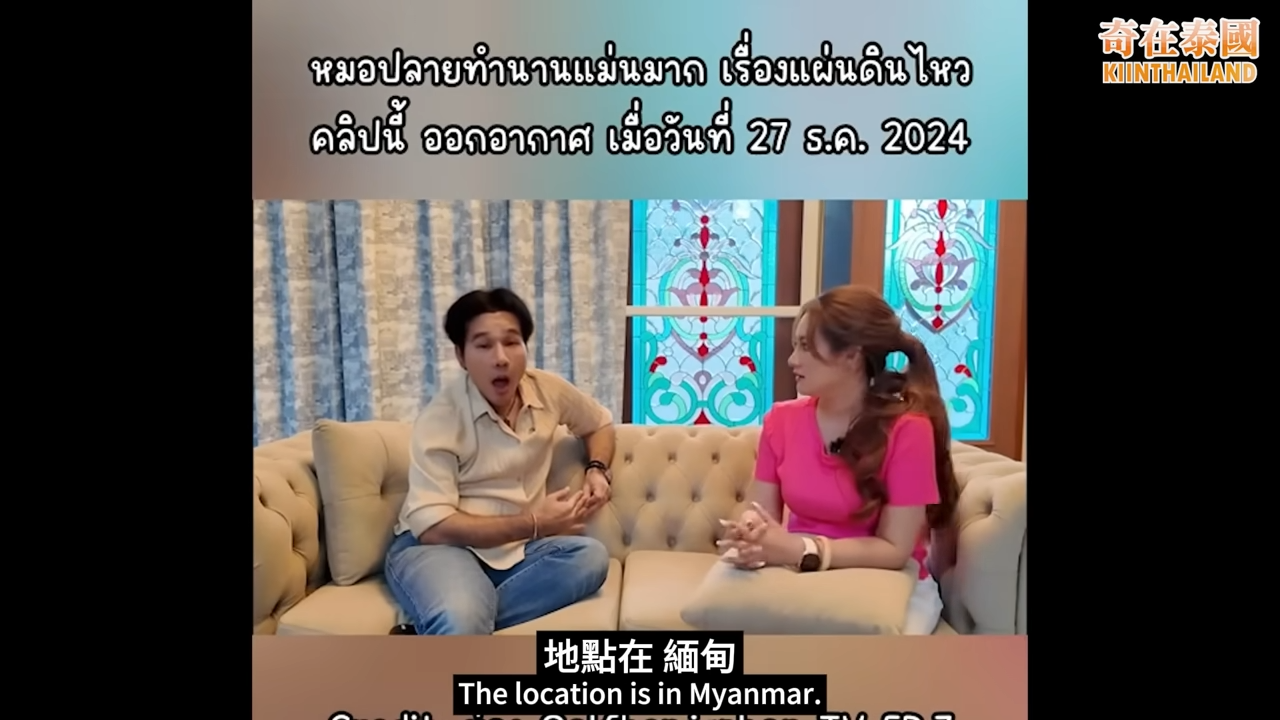 泰國命理師Plai去年底準確預言緬甸大地震4大要點