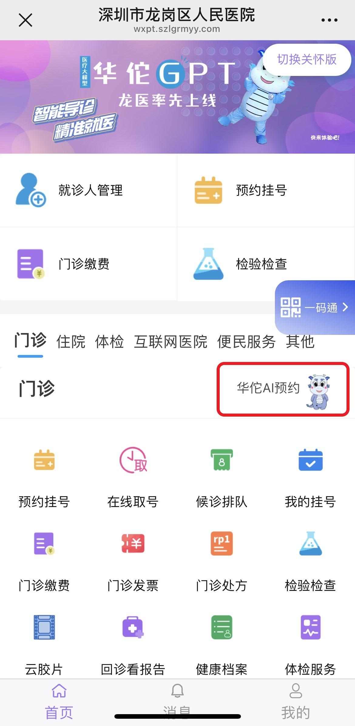 在龍崗區人民醫院微信公眾號首頁,很容易看得到華佗GPT連結。(圖片來源:華佗GPT截圖)