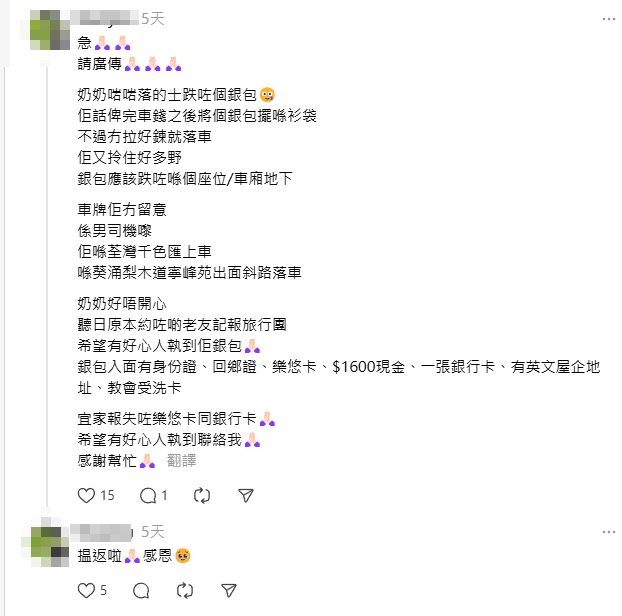 有女網民於社交平台發文,指奶奶早前搭的士時,疑因付款後未有拉好衫袋拉鍊,因而掉了銀包,故於網上發帖,希望有好心人拾到能聯絡她歸還。意外的是,在她發文不足1小時,接載奶奶的的士司機因看到銀包內藏地址,主動把銀包送上門歸還,奶奶感激不已給予500元報酬。(Threads)
