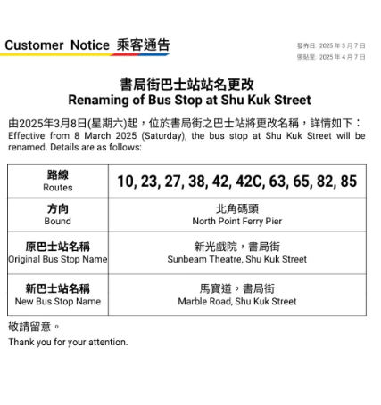 城巴於周五(3月7日)發出兩張乘客通告,稱位於新光戲院的英皇道及書局街巴士站站名於周六更改,位於英皇道往東區海底隧道的「6字頭」巴士站,由「新光戲院,英皇道」改名「書局街,英皇道」。至於由英皇道左轉往北角碼頭總站的「新光戲院,書局街」站,改名為「馬寶道,書局街」。