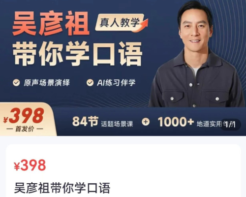 「吳彥祖帶你學口語」銷售成績理想。(互聯網)