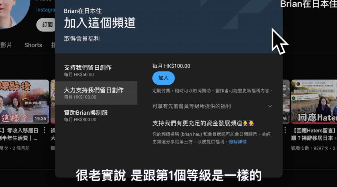 Brian夫婦向觀眾提出考慮實行會員制,課金額由50至800港元不等,以資助二人買拍攝器材甚至出鏡服裝,等佢地可以追夢兼有收入,再幫助其他人。