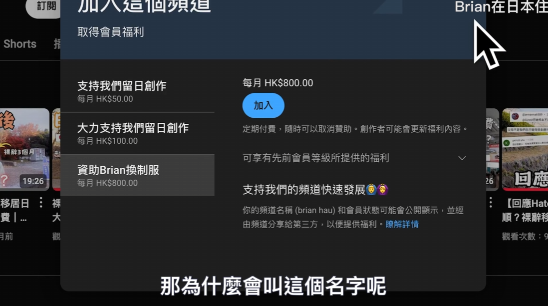 Brian夫婦向觀眾提出考慮實行會員制,課金額由50至800港元不等,以資助二人買拍攝器材甚至出鏡服裝,等佢地可以追夢兼有收入,再幫助其他人。