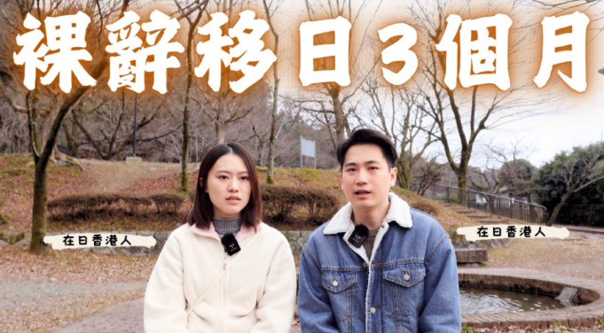 香港夫妻檔youtuber Brian同Luna喺香港裸辭再移居日本,只係帶咗半年生活費,並希望以拍youtube片賺取收入。