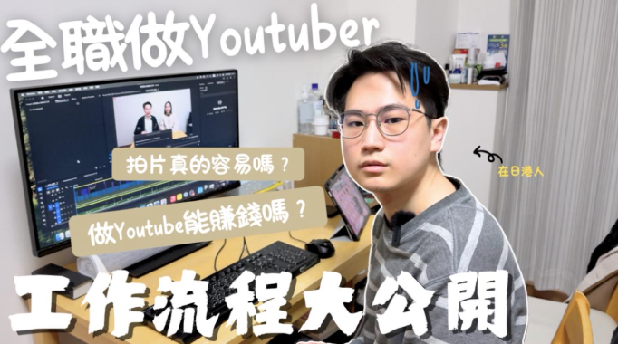 香港夫妻檔youtuber Brian同Luna喺香港裸辭再移居日本,只係帶咗半年生活費,並希望以拍youtube片賺取收入。