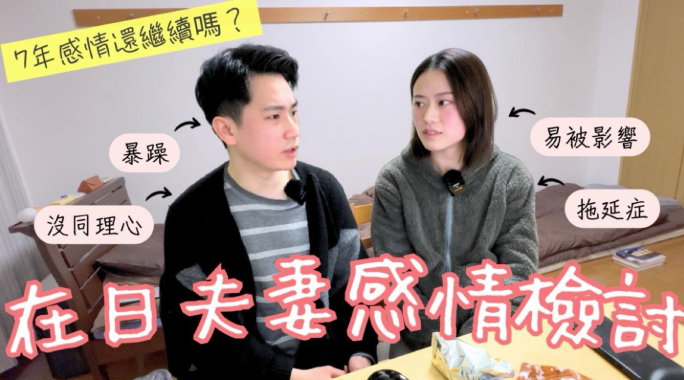 香港夫妻檔youtuber Brian同Luna喺香港裸辭再移居日本,只係帶咗半年生活費,並希望以拍youtube片賺取收入。