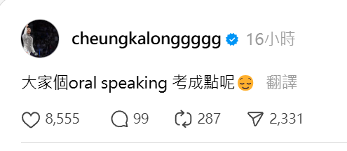 張家朗昨日亦特意於社交平台問考生「大家個oral speaking考成點呢」,有網民回應「你好緊貼時事喎,你係咪知道今日題目關於你,所以關心大家考成點呀?」