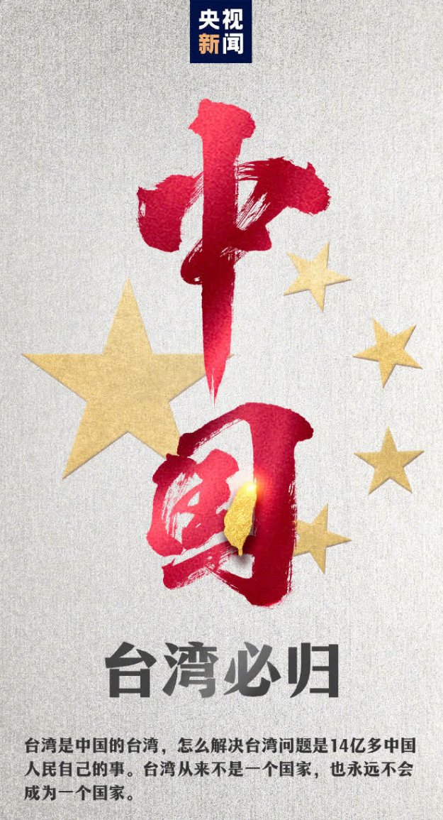 3月7日,央視新聞發布海報以中國二字、五星和台灣島作為設計主體,配合「台灣必歸」的文案,眾多台灣藝人包括侯佩岑、趙又廷、張韶涵等轉發。
