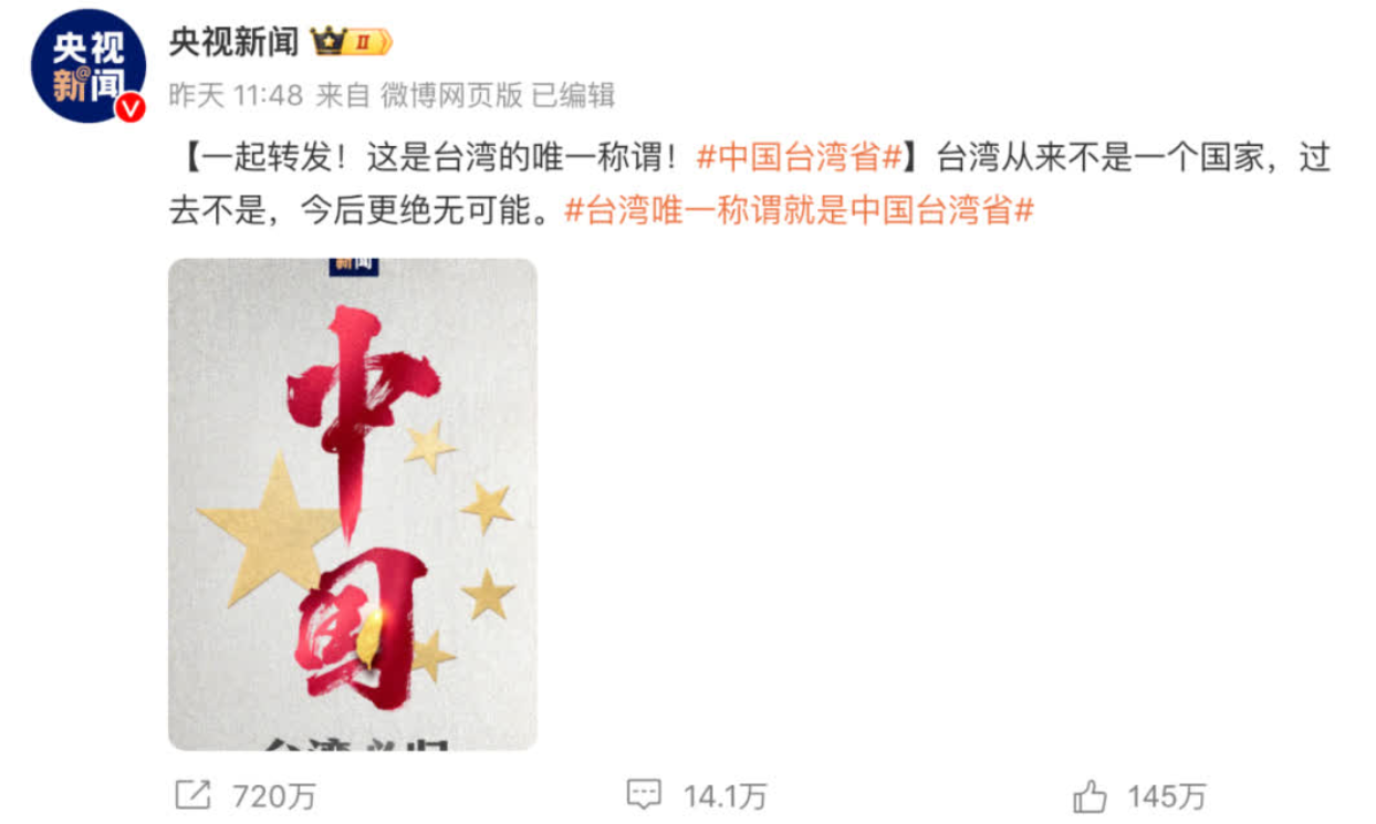 3月7日,央視新聞發布海報以中國二字、五星和台灣島作為設計主體,配合「台灣必歸」的文案,眾多台灣藝人包括侯佩岑、趙又廷、張韶涵等轉發。
