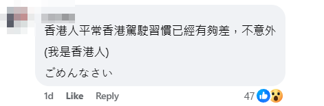 帖文一出,馬上引來香港等地駕駛者留言討論。當中有不少香港網民直言「自己是香港人也很丟臉」 (北海道女婿FB)
