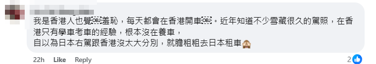 帖文一出,馬上引來香港等地駕駛者留言討論。當中有不少香港網民直言「自己是香港人也很丟臉」 (北海道女婿FB)
