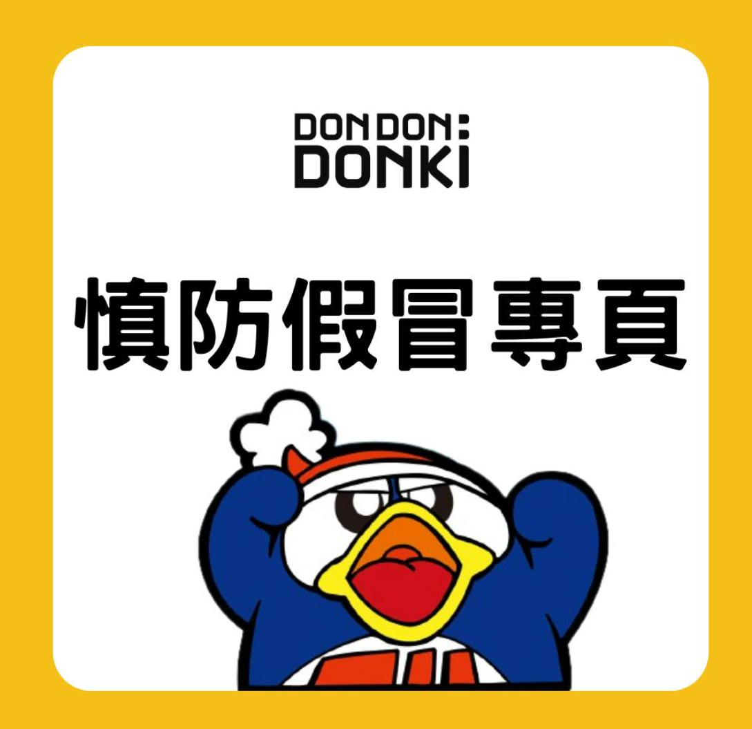 Donki香港專頁發帖文,指發現有假冒「DON DON DONKI Hong Kong」專頁並於專頁內舉辦抽獎活動,錯誤引導公眾留言及提供個人資料,強調目前並沒有舉辦抽獎活動,公司高度關注假冒行為,呼籲大家慎防及提高警惕,強調保留一切追究法律責任的權利。