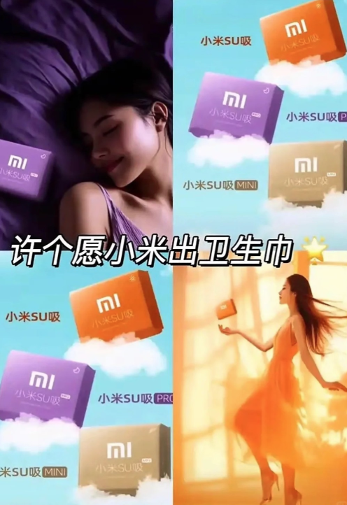 網民發揮創意幻想小米推出衛生巾。圖為構想圖。(互聯網)