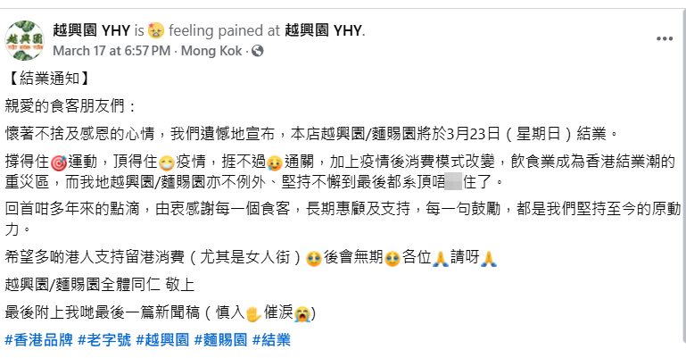 越興園再次宣布將與麵賜園於周日(3月23日)結業,並稱「頂得住疫情,捱不過通關」,不少網友都大感可惜。(越興園FB)