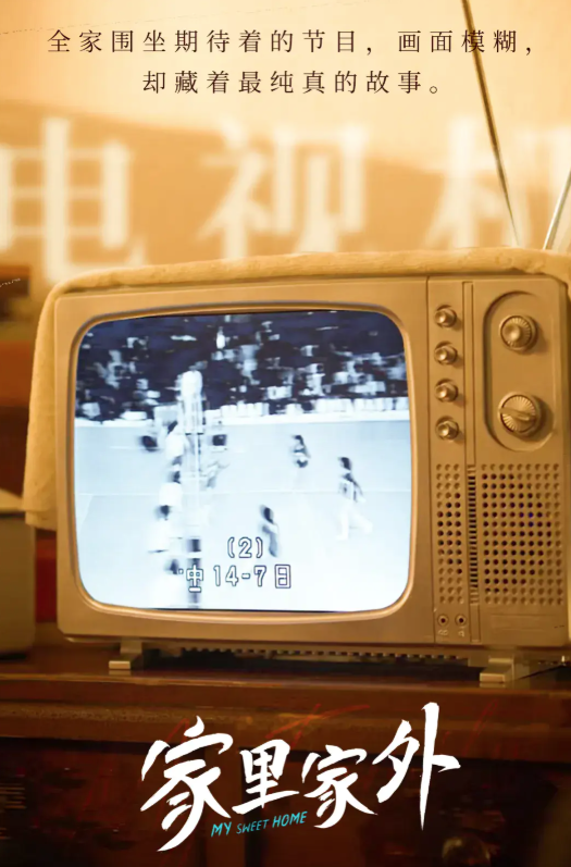 劇中展示古舊電視機,播放八十年代中國女排的比賽。