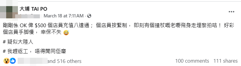 大埔有網民在社交平台留言,指本月18日早上剛於便利店欲為八達通增值500元,當店員收款後按掣增值時,突然「有個揸杖嘅老嘢,飛身走埋嚟拍咭」,企圖搶先事主以拍咭「嘟走」該500元增值額。幸搶拍卡時,店員當時「手腳慢」仍未按掣,最終幸保不失。Facebook群組「大埔 TAI PO」