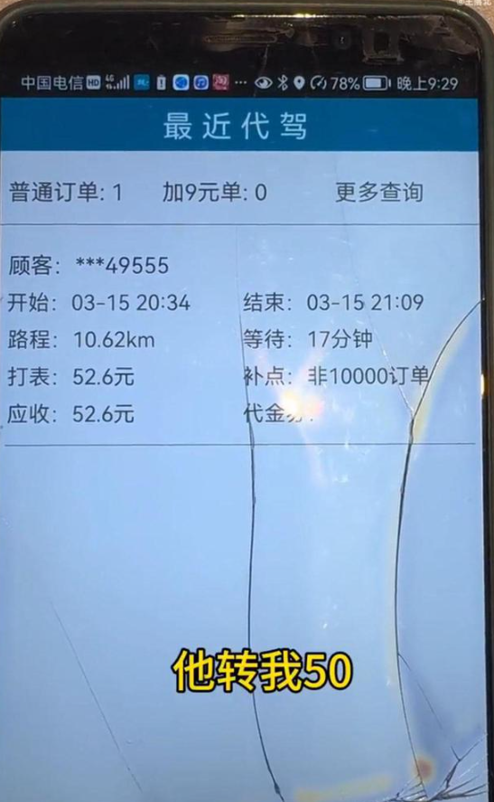 浙江溫州代駕司機成先生反映,他於本月15日接到一張單,要求代駕乘客的寶馬汽車,接載車主到當地一間KTV,半小時車程費用為52.6元,車主期間聊天內容露骨,並透露其前往的KTV涉嫌提供有償陪侍服務,「有女子在報價」,車主下車時卻只肯付50元後即進入KTV。成先生之後再致電及簡訊給車主,要求對方付清車費,但對方卻拒接電話,又用簡訊回覆「你有病吧」。