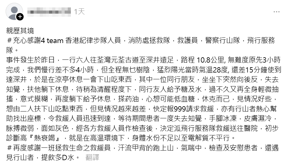 有市民周一(24日)與多名朋友往深井遠足,惟一名71歲男子抵達目的地前突然身體不適,更一度失去知覺,同行者立即報警,幸救援人員趕至給予支援,事主由政府飛行服務隊送院後被診斷為「熱衰竭」。(Threads)