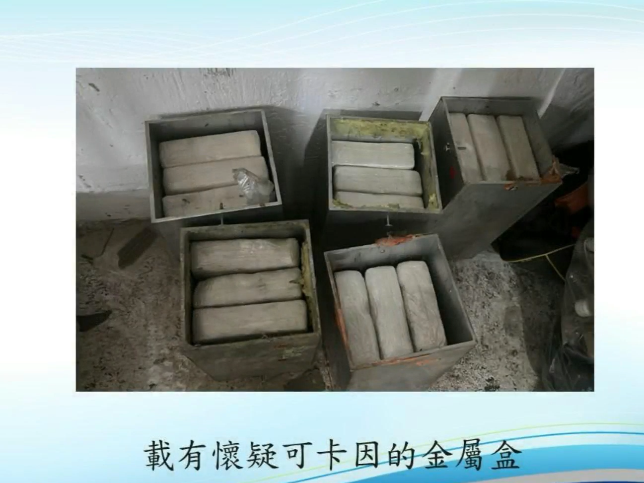 藏有可卡因的金屬盒。(香港警察Facebook截圖)