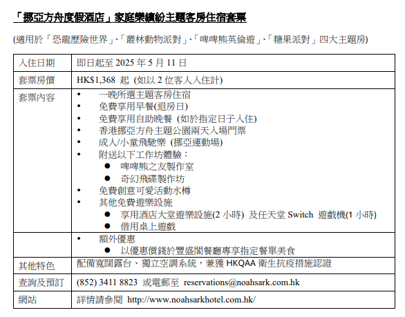 「挪亞方舟度假酒店」家庭樂繽紛主題客房住宿套票詳情