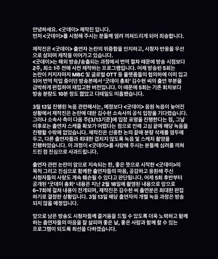 MBC電視台出通吞稱,刪減金秀賢在綜藝節目《Good Day》出現的鏡頭。