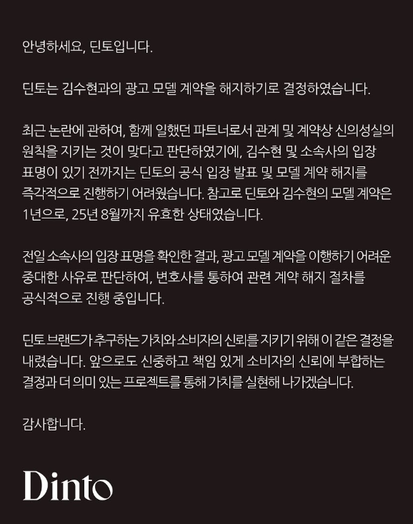 美妝品牌Dinto,宣布終止金秀賢的代言合約。
