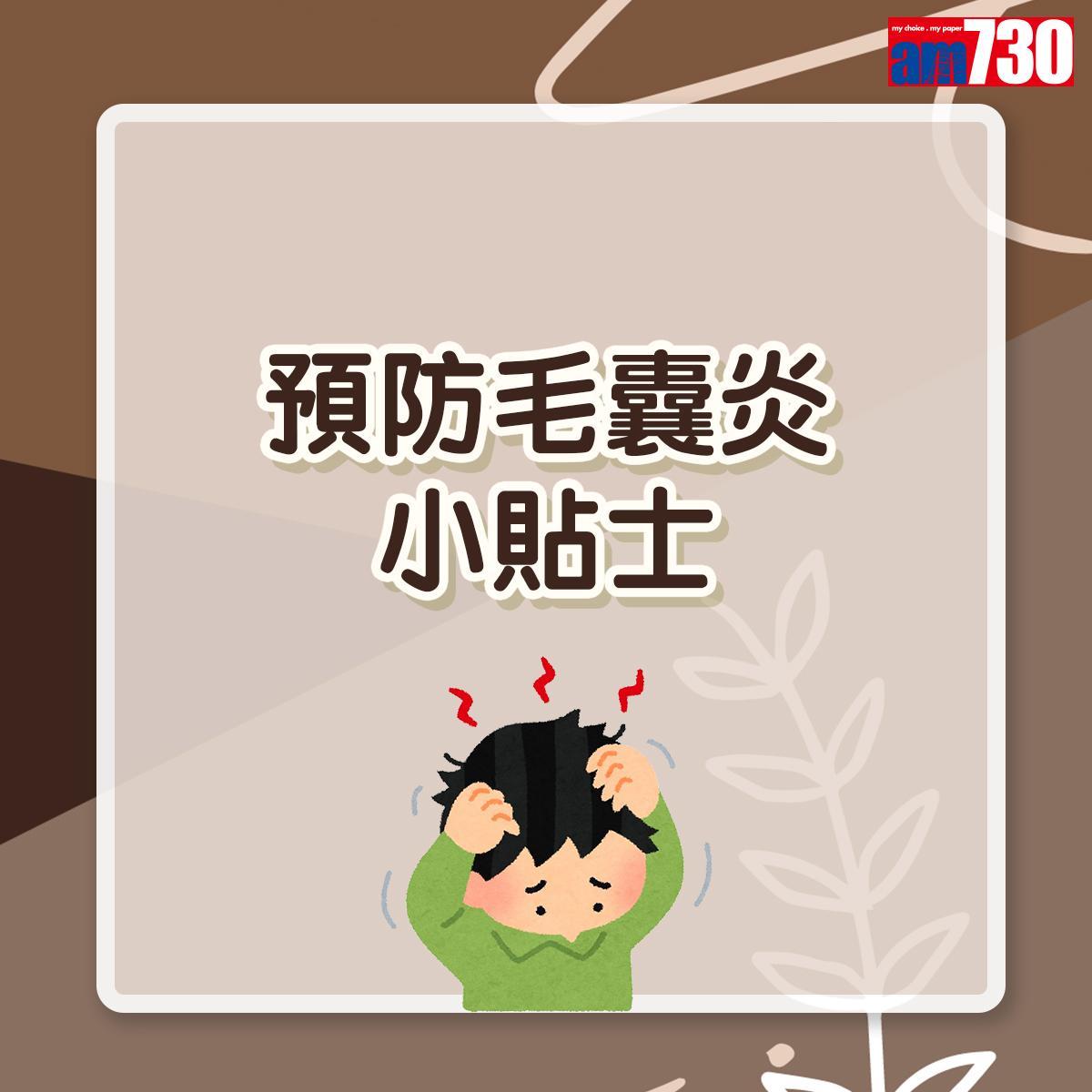 毛囊炎預防方法|(am730製圖)