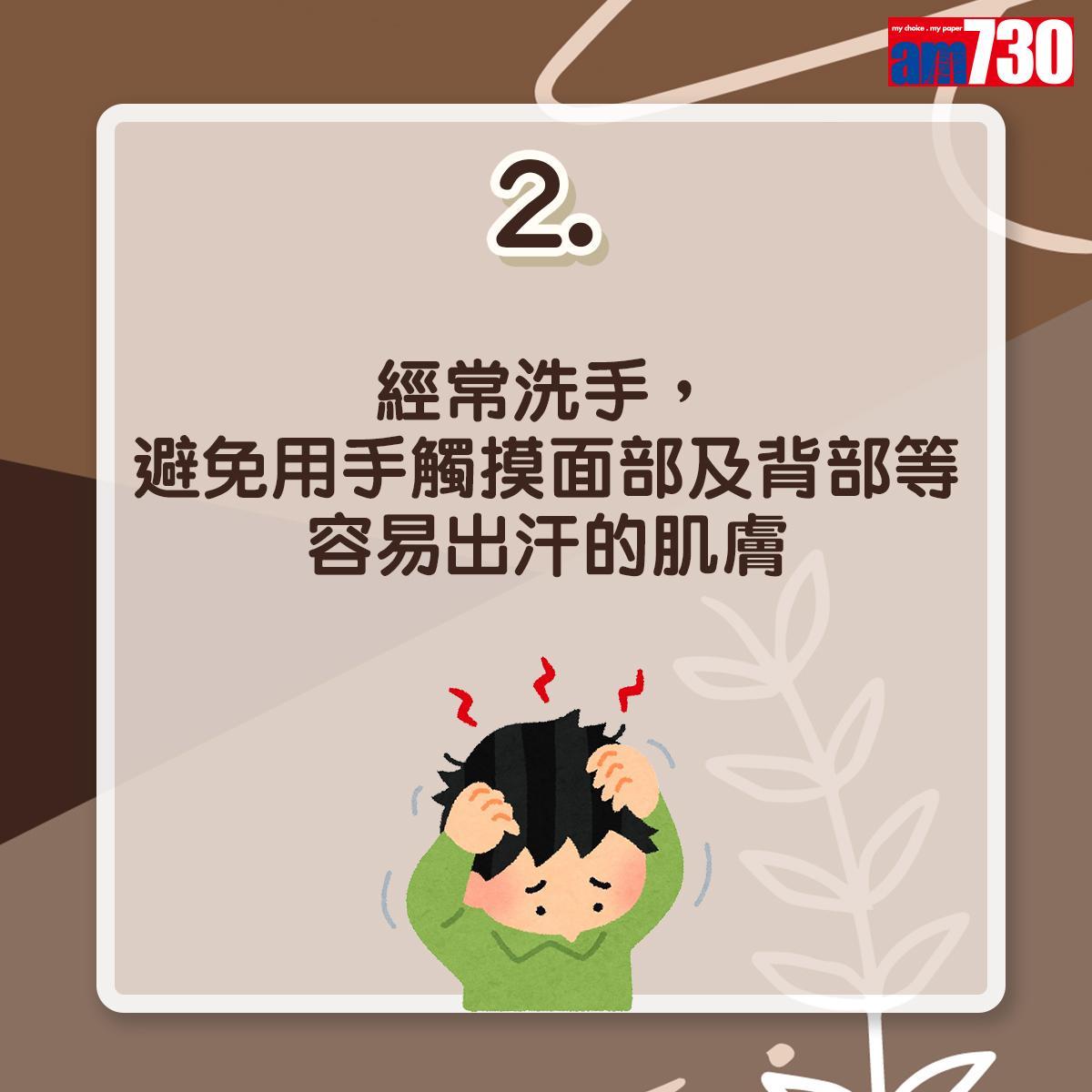 毛囊炎預防方法|經常洗手,避免用手觸摸面部及背部等容易出汗的肌膚(am730製圖)