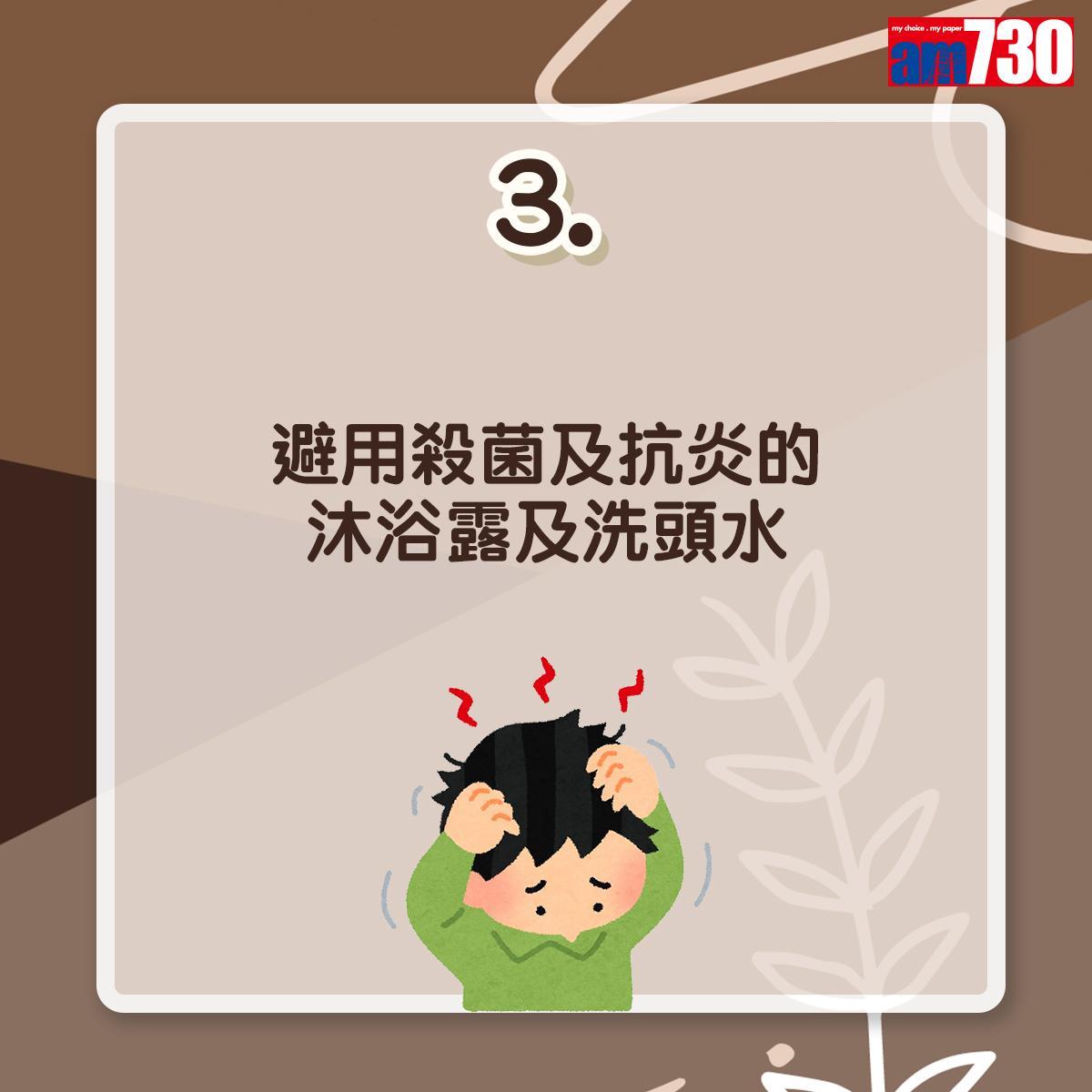 毛囊炎預防方法|避用殺菌及抗炎的沐浴露及洗頭水(am730製圖)