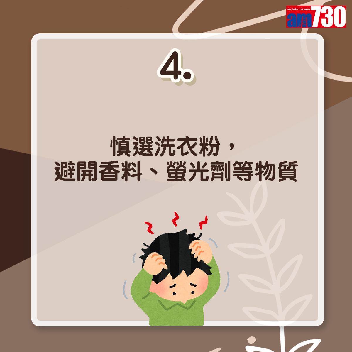 毛囊炎預防方法|慎選洗衣粉,避開香料、螢光劑等物質(am730製圖)